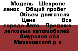  › Модель ­ Шеароле ланос › Общий пробег ­ 79 000 › Объем двигателя ­ 1 500 › Цена ­ 111 000 - Все города Авто » Продажа легковых автомобилей   . Амурская обл.,Мазановский р-н